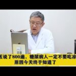 老中医说了800遍，糖尿病人一定不要吃凉的，原因今天终于知道了,健康养生,中医药
