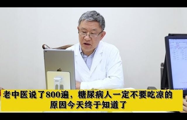 老中医说了800遍，糖尿病人一定不要吃凉的，原因今天终于知道了,健康养生,中医药