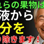 81歳の医師が明かす: 糖尿病に効くなんて信じられない！医師も驚いた、意外に甘いフルーツ2選｜シニア健康