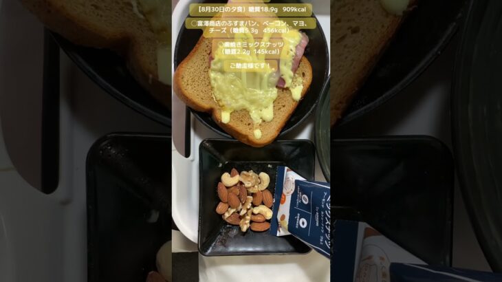 【8月30日の夕食】富澤商店のふすまパン、ベーコン、マヨ、チーズ（糖質5.3g   456kcal）　他