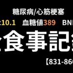 【831-860日目】食事記録まとめ　糖尿病/心筋梗塞/痛風/高血圧/生活習慣病/肥満