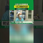 8月31日（發布）河南鄭州，22歲小伙患糖尿病，一天三杯奶茶不忌口，血糖爆表送進ICU#媒體精選計劃