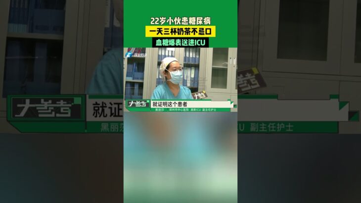 8月31日（發布）河南鄭州，22歲小伙患糖尿病，一天三杯奶茶不忌口，血糖爆表送進ICU#媒體精選計劃