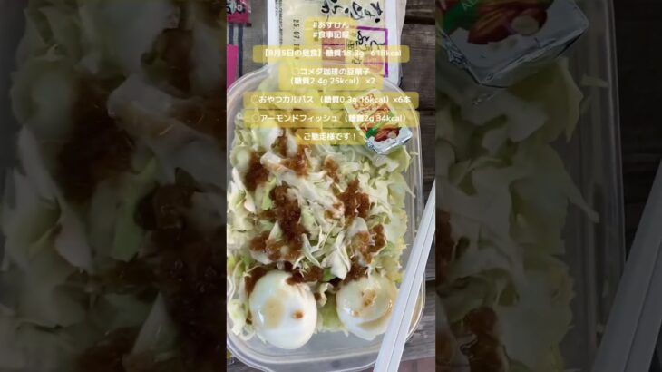 【8月5日の昼食】コメダ珈琲の豆菓子（糖質2.4g 25kcal） ×2他