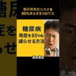 【驚き】糖尿病発症リスクを85％減らす3つの方法【ハーバード研究】