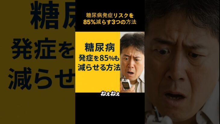 【驚き】糖尿病発症リスクを85％減らす3つの方法【ハーバード研究】