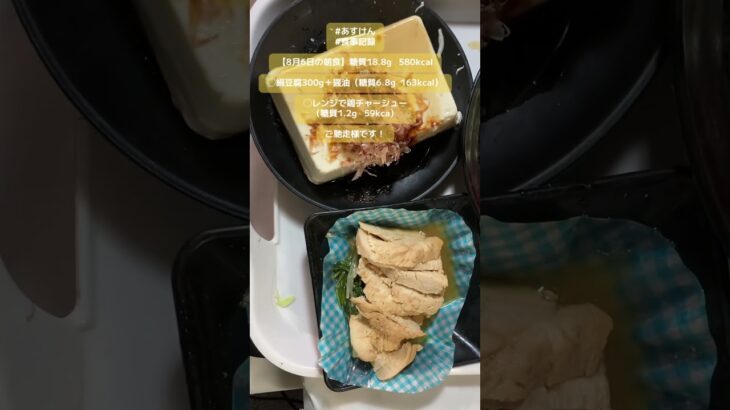 【8月6日の朝食】絹豆腐300g＋醤油（糖質6.8g  163kcal）