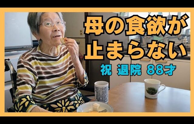 認知症と糖尿病88才母の食欲が止まらない