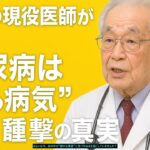 「88歳の現役医師が語る、“糖尿病は治る病気”という衝撃の真実」