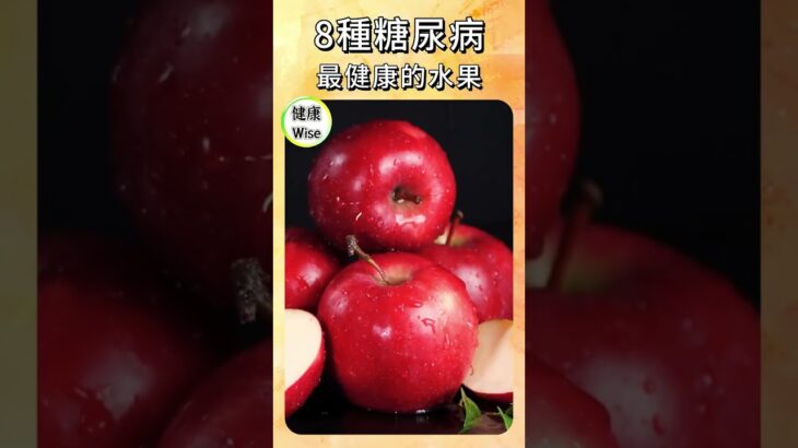 最新8種糖尿病最健康的水果，糖尿病真的不能吃水果嗎？控糖不升血糖這8種越吃越穩糖，吃得安心又又補營養，水果幸福清單，越吃越穩血糖，升糖指數＋負荷值雙標準精選8強| 健康Wise