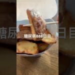 セコマのポテト甘くて美味しい糖尿病888日目食事記録  #糖尿病の品格 #糖尿病 #心筋梗塞 #血糖値 #hba1c  #セコマ #ポテト #糖質制限