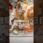 半額乞食サラダ食べた糖尿病890日目食事記録  #糖尿病の品格 #糖尿病 #心筋梗塞 #血糖値 #hba1c