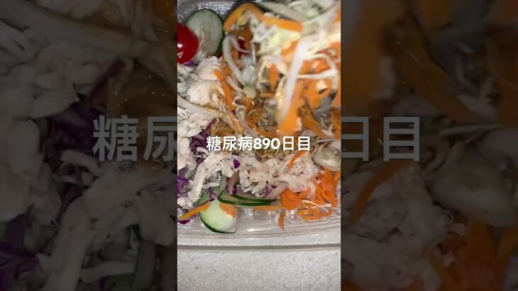 半額乞食サラダ食べた糖尿病890日目食事記録  #糖尿病の品格 #糖尿病 #心筋梗塞 #血糖値 #hba1c