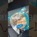 半額乞食したお菓子食べた糖尿病891日目食事記録  #糖尿病の品格 #糖尿病 #心筋梗塞 #血糖値 #hba1c #半額乞食