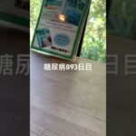 お散歩の後のファンタグレープ染みた糖尿病893日目食事記録  #糖尿病の品格 #糖尿病 #心筋梗塞 #血糖値 #hba1c #知床 #ファンタグレープ #ファンタ