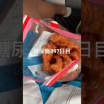 日本最東端でも大鵬食べた糖尿病897日目食事記録 #大鵬 #おたる  #糖尿病の品格 #糖尿病 #心筋梗塞 #血糖値 #hba1c