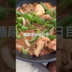 久しぶりにスープカレー作った糖尿病898日目食事記録 #ルパン三世 #糖尿病の品格