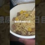 半額乞食したダシ味のカップヌードル食べた糖尿病898日目食事記録 #カップヌードル  #糖尿病の品格 #糖尿病 #心筋梗塞 #血糖値 #hba1c