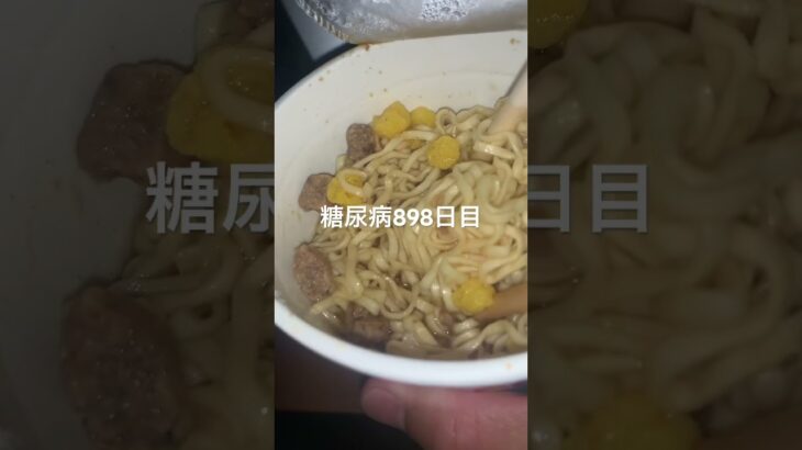 半額乞食したダシ味のカップヌードル食べた糖尿病898日目食事記録 #カップヌードル  #糖尿病の品格 #糖尿病 #心筋梗塞 #血糖値 #hba1c