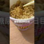 カップヌードルカレーを食って幸せな糖尿病899日目食事記録 #カレー #カップヌードル  #糖尿病の品格 #糖尿病 #心筋梗塞 #血糖値 #hba1c
