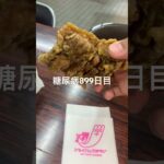 ジョイパックチキン食べて幸せな糖尿病899日目食事記録  #ジョイパックチキン #唐揚げ #カレー #糖尿病の品格 #糖尿病 #心筋梗塞 #血糖値 #hba1c