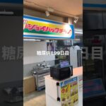 釧路楽しみだったけど津波で即敗走した糖尿病899日目食事記録 #ジョイパックチキン #釧路 #津波  #糖尿病の品格 #糖尿病 #心筋梗塞 #血糖値 #hba1c