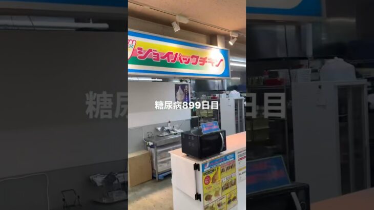 釧路楽しみだったけど津波で即敗走した糖尿病899日目食事記録 #ジョイパックチキン #釧路 #津波  #糖尿病の品格 #糖尿病 #心筋梗塞 #血糖値 #hba1c