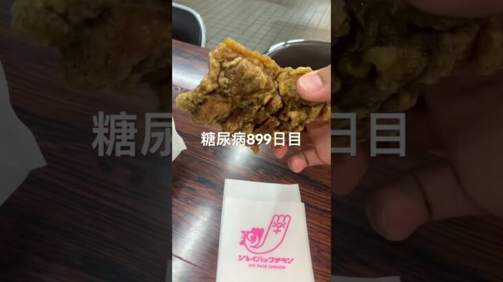 ジョイパックチキン食べて幸せな糖尿病899日目食事記録  #ジョイパックチキン #唐揚げ #カレー #糖尿病の品格 #糖尿病 #心筋梗塞 #血糖値 #hba1c