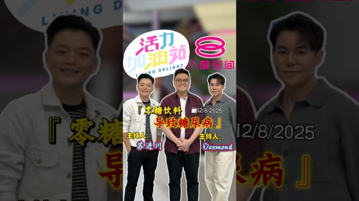 明明写着【无糖】，却可能影响糖尿病⚠️ #运遵营养师 #无糖饮料 #代糖 #8TV #8度空间 #活力加油站 #糖尿病 #健康饮食