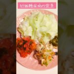 妊娠後期の食事 #妊娠糖尿病 #妊娠9ヶ月 #食事