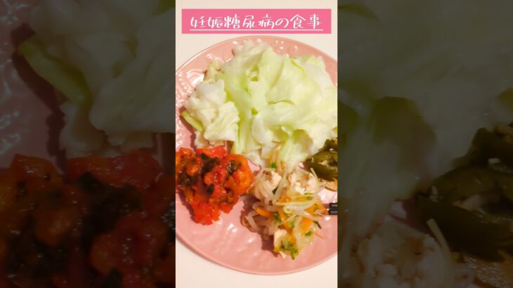 妊娠後期の食事 #妊娠糖尿病 #妊娠9ヶ月 #食事