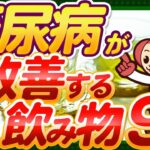 【医師が勧める】糖尿病が改善する飲み物9選