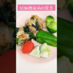 妊娠後期の食事 #妊娠糖尿病 #糖質制限 #食事 #妊娠9ヶ月 #妊娠中 #食事記録
