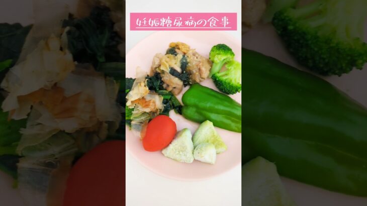 妊娠後期の食事 #妊娠糖尿病 #糖質制限 #食事 #妊娠9ヶ月 #妊娠中 #食事記録