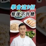 學會這9招，餐後不升糖#糖尿病 #高血糖 #血糖 #腎病