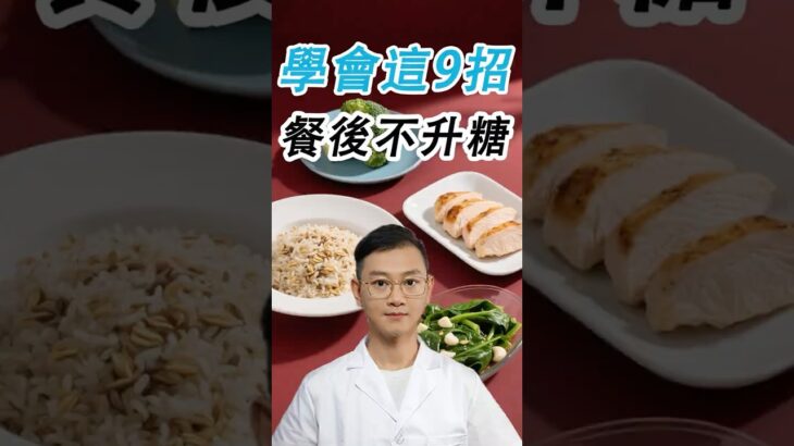 學會這9招，餐後不升糖#糖尿病 #高血糖 #血糖 #腎病