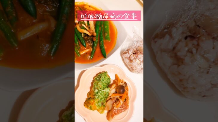 妊娠中の食事記録 #妊娠糖尿病 #妊娠後期 #糖質制限 #妊娠9ヶ月 #食事