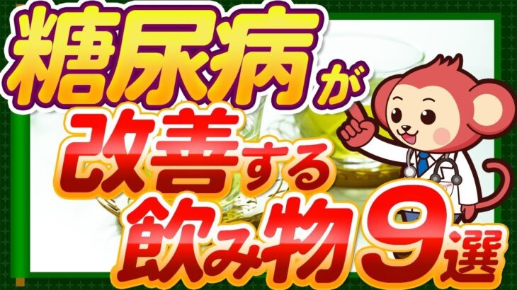 【医師が勧める】糖尿病が改善する飲み物9選