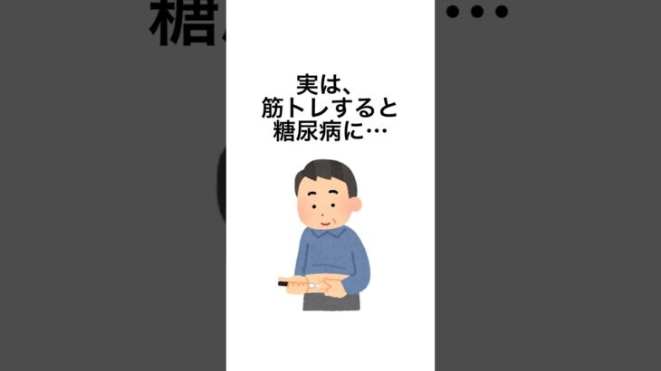 9割が知らない筋トレと糖尿病の雑学 #雑学