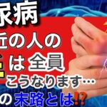 【超危険】糖尿病予備軍の9割が見逃す！手の危険な症状とは…⁉︎