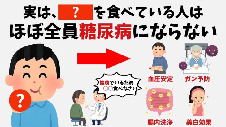 糖尿病にならない人は、○○を食べています | 9割の人が知らない有益な雑学