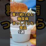 食べ続けると糖尿病まっしぐらな食品9選　 #shrots #予防医学#健康 #糖尿病