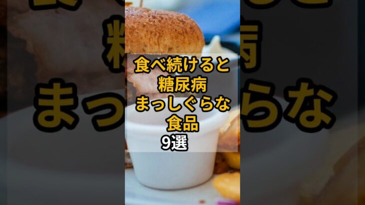 食べ続けると糖尿病まっしぐらな食品9選　 #shrots #予防医学#健康 #糖尿病