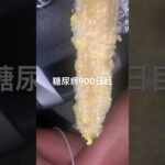 自分で茹でたとうもろこし食べた糖尿病900日目食事記録 #とうもろこし #とうきび  #糖尿病の品格 #糖尿病 #心筋梗塞 #血糖値 #hba1c