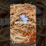 レトルトのパスタソースにちょっと砂糖足すと旨い糖尿病900日目食事記録 #パスタ #レトルト  #糖尿病の品格 #糖尿病 #心筋梗塞 #血糖値 #hba1c