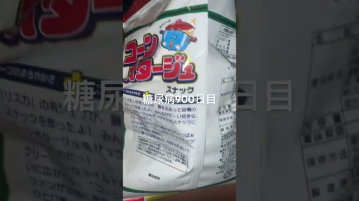 コーンポタージュは心の友な糖尿病900日目食事記録 #コーンポタージュ #お菓子 #スナック  #糖尿病の品格 #糖尿病 #心筋梗塞 #血糖値 #hba1c