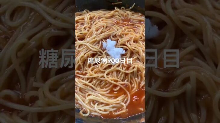 レトルトのパスタソースにちょっと砂糖足すと旨い糖尿病900日目食事記録 #パスタ #レトルト  #糖尿病の品格 #糖尿病 #心筋梗塞 #血糖値 #hba1c