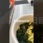 深夜のカップラーメンハマって抜け出せない糖尿病901日目わかめラーメン味噌 #わかめ #ラーメン  #糖尿病の品格 #糖尿病 #心筋梗塞 #血糖値 #hba1c #夜食