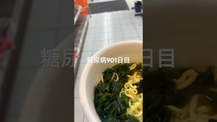 深夜のカップラーメンハマって抜け出せない糖尿病901日目わかめラーメン味噌 #わかめ #ラーメン  #糖尿病の品格 #糖尿病 #心筋梗塞 #血糖値 #hba1c #夜食