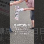 帯広でがっつり太った日糖尿病901日目食事記録 #デブザップ  #糖尿病の品格 #糖尿病 #心筋梗塞 #血糖値 #hba1c #乞食娯楽